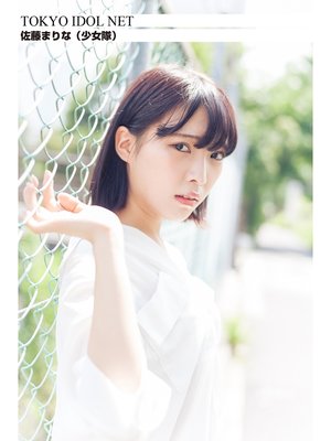cover image of [TOKYO IDOL NET] 佐藤まりな (少女隊)